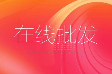 阿里国际站托管篇：在线批发产品数量限制是多少？