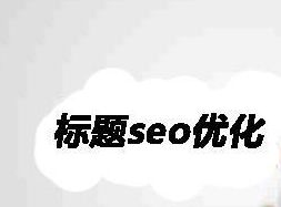 阿里国际站设计篇：如何撰写产品标题 优化效果用数据说话 