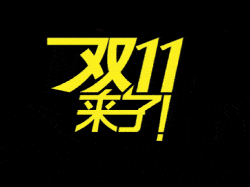 2019国际站双11会场排序、返场活动等规则（要想玩好活动必看）
